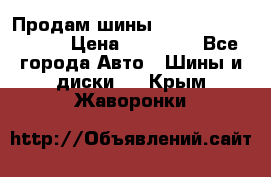 Продам шины Kumho crugen hp91  › Цена ­ 16 000 - Все города Авто » Шины и диски   . Крым,Жаворонки